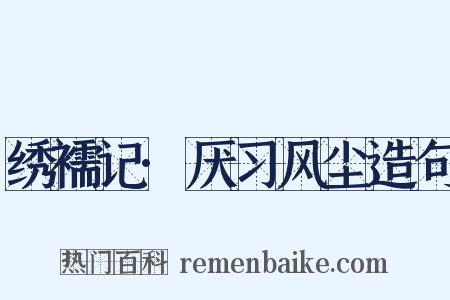 绣襦记·厌习风尘造句是什么意思的图片
